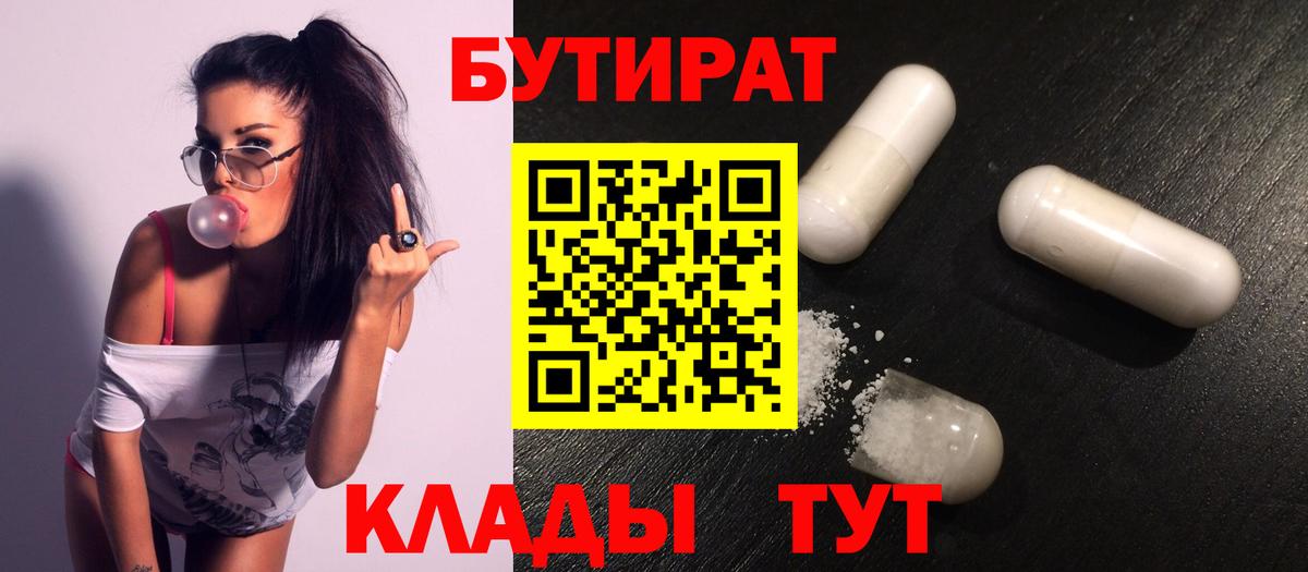 БУТИРАТ  Вход с VPN  Ликино-Дулёво  Бутират 99% 